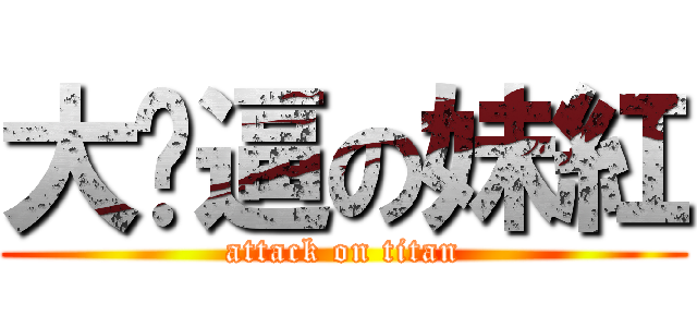 大煞逼の妹紅 (attack on titan)