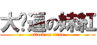 大煞逼の妹紅 (attack on titan)