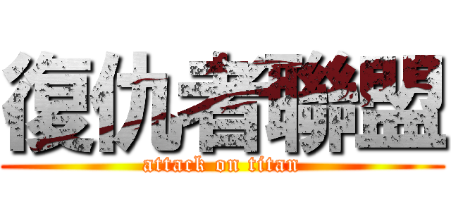 復仇者聯盟 (attack on titan)