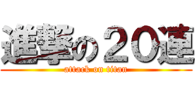 進撃の２０連 (attack on titan)