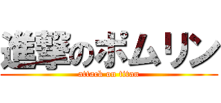 進撃のポムリン (attack on titan)