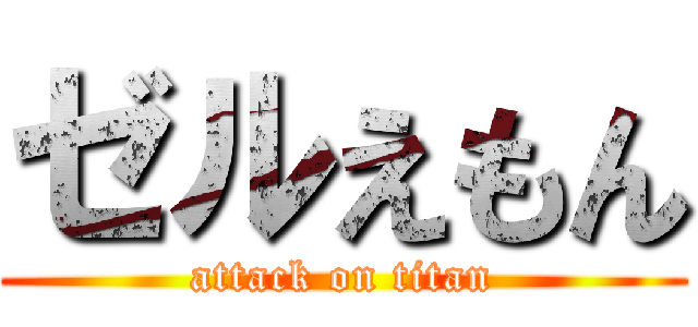 ゼルえもん (attack on titan)