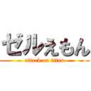 ゼルえもん (attack on titan)