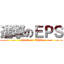 進撃のＥＰＳ (attack on EPS)
