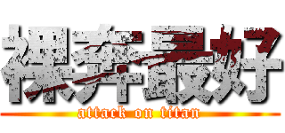 裸奔最好 (attack on titan)