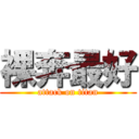 裸奔最好 (attack on titan)