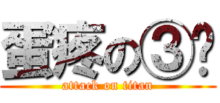 蛋疼の③辉 (attack on titan)