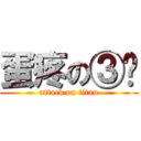 蛋疼の③辉 (attack on titan)