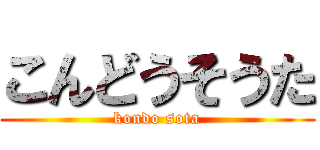 こんどうそうた (kondo sota)