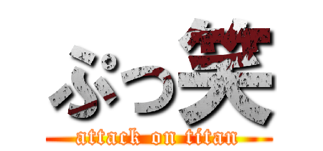 ぷっ笑 (attack on titan)