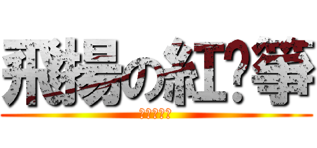 飛揚の紅风箏 (親親我的爱)