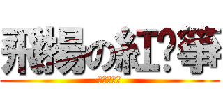 飛揚の紅风箏 (親親我的爱)