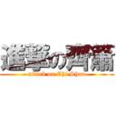 進撃の齊簫 (attack on Chi Shou)