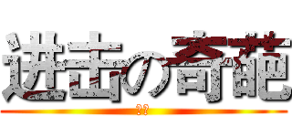 进击の奇葩 (奇葩)