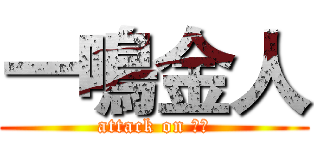 一鳴金人 (attack on 九區)