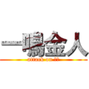 一鳴金人 (attack on 九區)