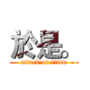 於是。 (attack on titan)