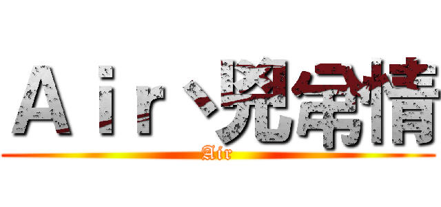 Ａｉｒ丶兇弚情 (Air)