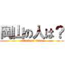 岡山の人は？ (attack on titan)