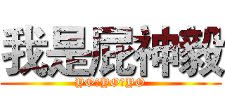我是屁神毅 (YO，YO，YO)