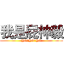 我是屁神毅 (YO，YO，YO)