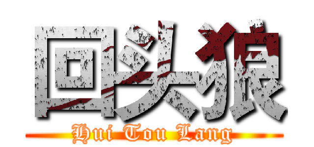 回头狼 (Hui Tou Lang)