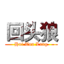 回头狼 (Hui Tou Lang)