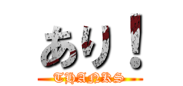 あり！ (THANKS)
