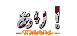 あり！ (THANKS)
