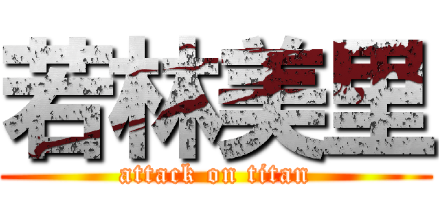 若林美里 (attack on titan)