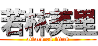 若林美里 (attack on titan)