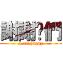 謝謝你們 (I am happy)