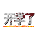 开学了 (attack on titan)