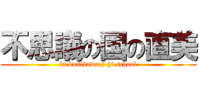 不思議の国の直美 (in kusikawa j-hi school)