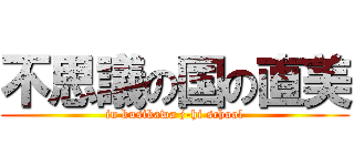 不思議の国の直美 (in kusikawa j-hi school)