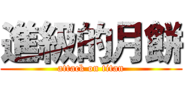 進級的月餅 (attack on titan)