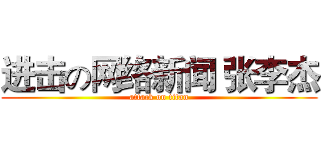 进击の网络新闻 张李杰 (attack on titan)