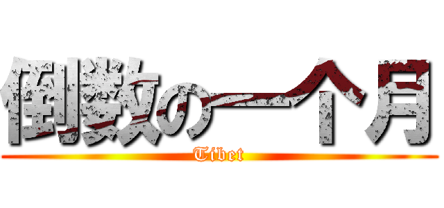 倒数の一个月 (Tibet)