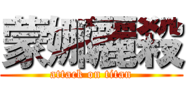 蒙娜麗殺 (attack on titan)