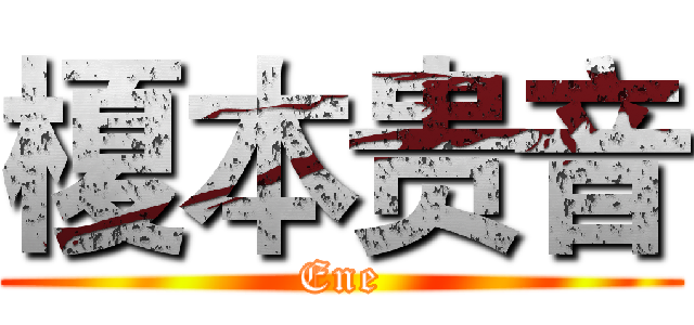 榎本贵音 (Ene)