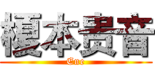 榎本贵音 (Ene)