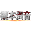 榎本贵音 (Ene)
