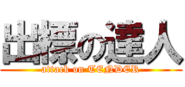出標の達人 (attack on TENDER)