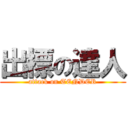 出標の達人 (attack on TENDER)