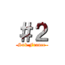 ＃２ (Snk France)