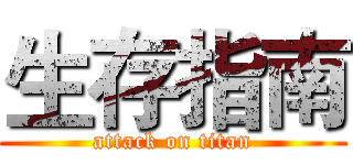 生存指南 (attack on titan)