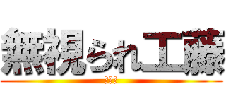 無視られ工藤 (???)