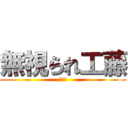 無視られ工藤 (???)