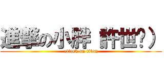 進撃の小胖（許世觪） (attack on titan)