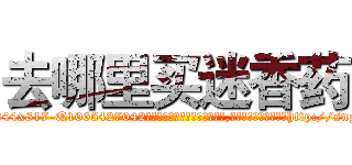 去哪里买迷香药 (去哪里买迷香药【电-151x68344x817-Q1065427042元吉药业】我们做的是长期生意,靠的是老客户长期支持http://sngk.net/GnXDsQ

参考消息网我们做的是长期生意,靠的是老客户长期支持也许我们早该意识到，就连鲍勃·霍斯金斯（金球奖戏剧类电影男主角 
)